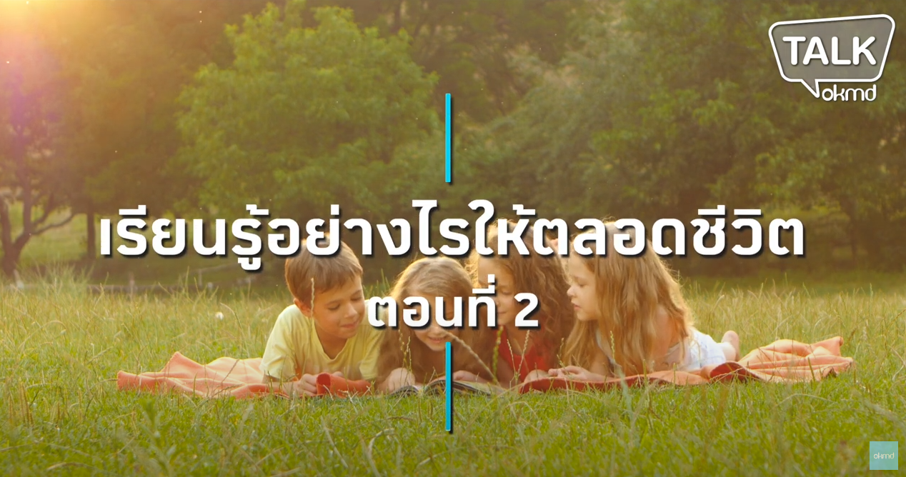 OKMD Talk | เรียนรู้อย่างไรให้ตลอดชีวิต ตอน 2