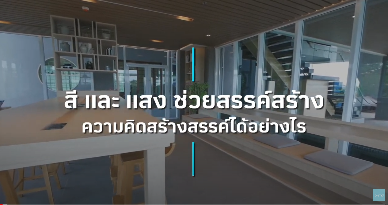 OKMD Talk | สีและแสงช่วยสรรค์สร้างความคิดสร้างสรรค์ได้อย่างไร