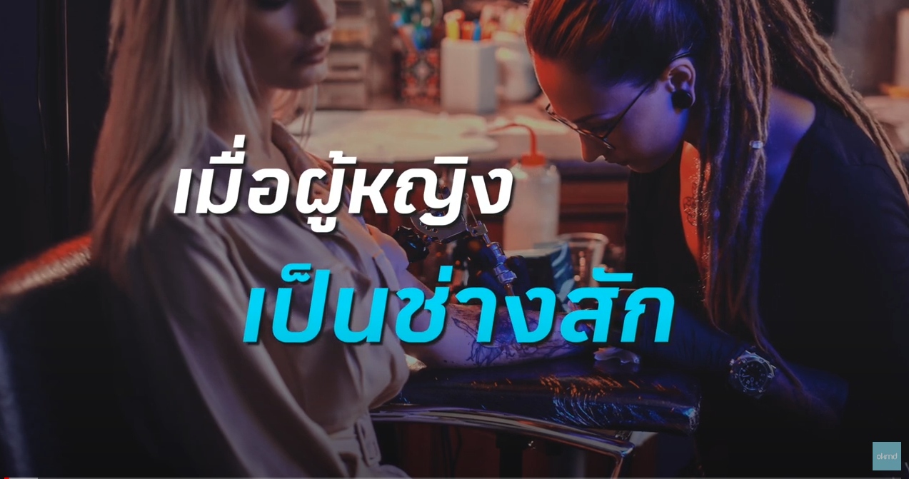 OKMD Talk | เมื่อผู้หญิงเป็นช่างสัก