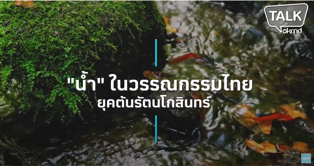 OKMD Talk | น้ำ ในวรรณกรรมไทยยุคต้นรัตนโกสินทร์