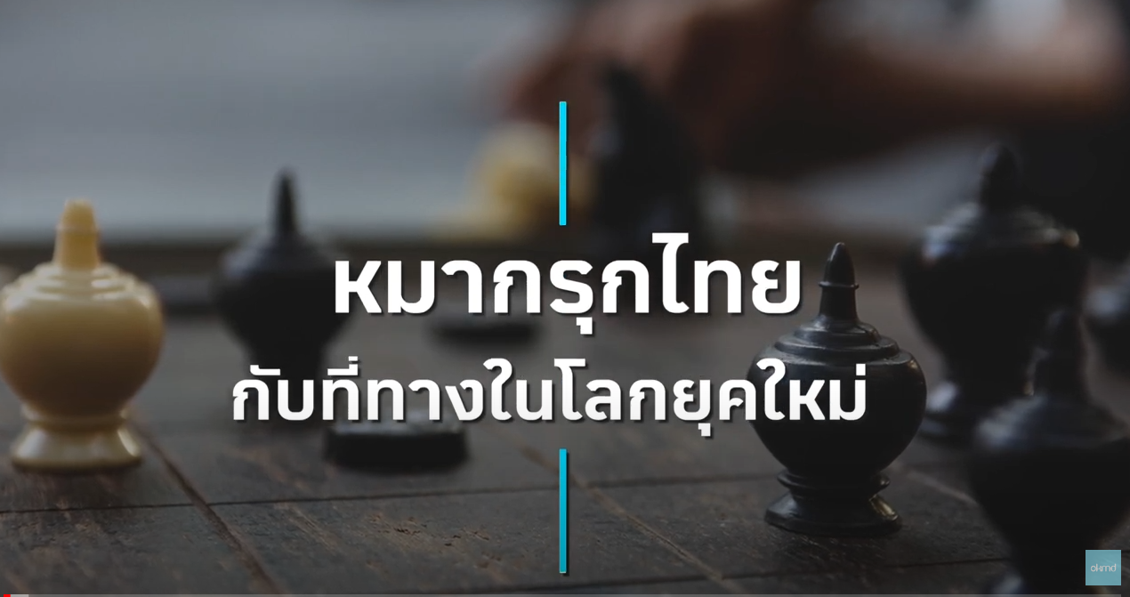 OKMD Talk | หมากรุกไทยกับที่ทางในโลกยุคใหม่