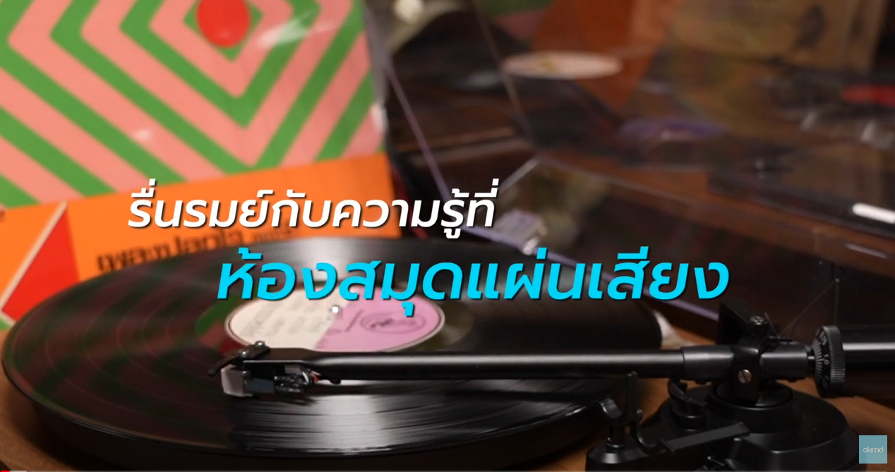 OKMD Talk | รื่นรมย์กับความรู้ที่ห้องสมุดแผ่นเสียง