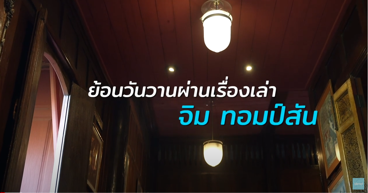 OKMD Talk | ย้อนวันวานผ่านเรื่องเล่า จิม ทอมป์สัน