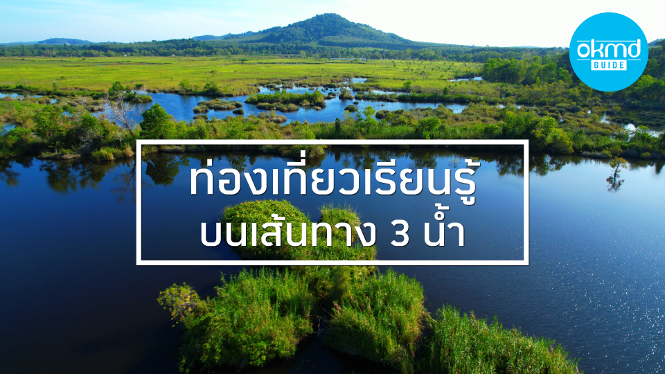 OKMD Guide | ท่องเที่ยวเรียนรู้ บนเส้นทาง 3 น้ำ