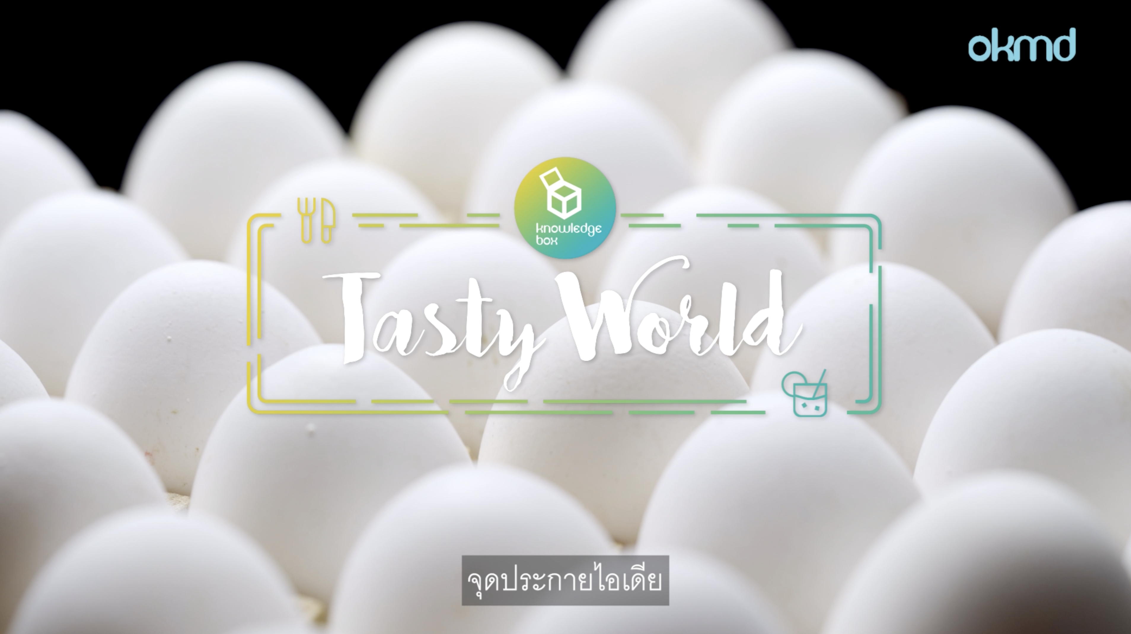 Tasty World : ธุรกิจไข่เค็มเพื่อสุขภาพ | EP1 จุดประกายไอเดีย (ลดโซเดียม)