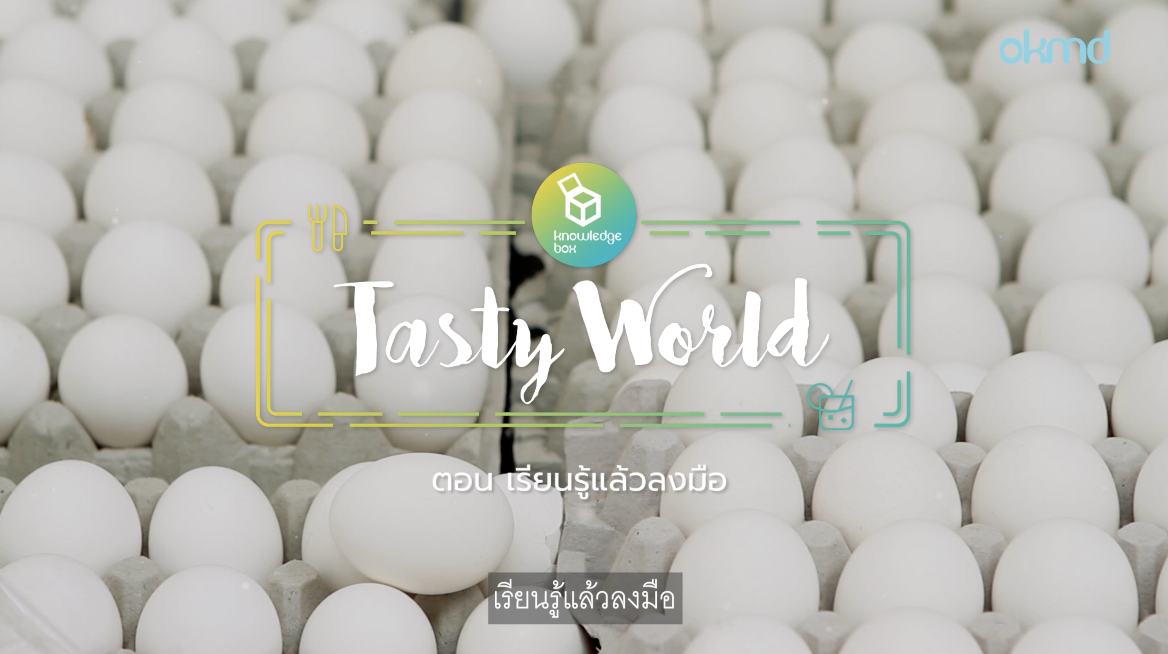 Tasty World : ธุรกิจไข่เค็มเพื่อสุขภาพ | EP2 เรียนรู้แล้วลงมือ