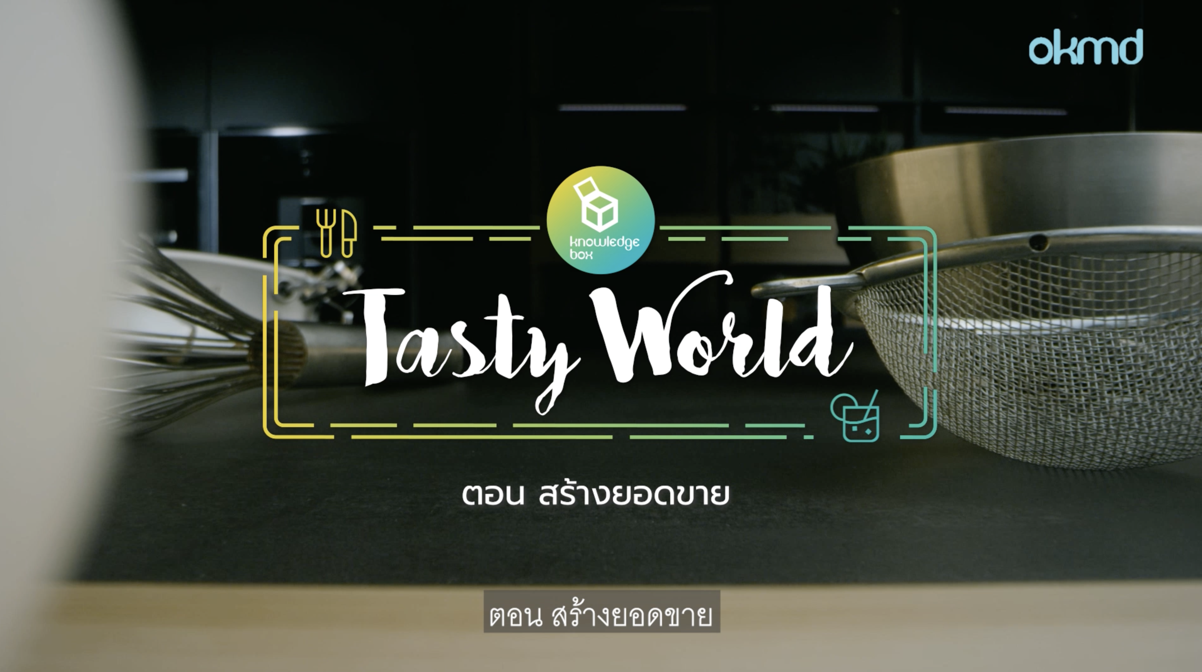 Tasty World : ธุรกิจไข่เค็มเพื่อสุขภาพ | EP4 สร้างยอดขาย
