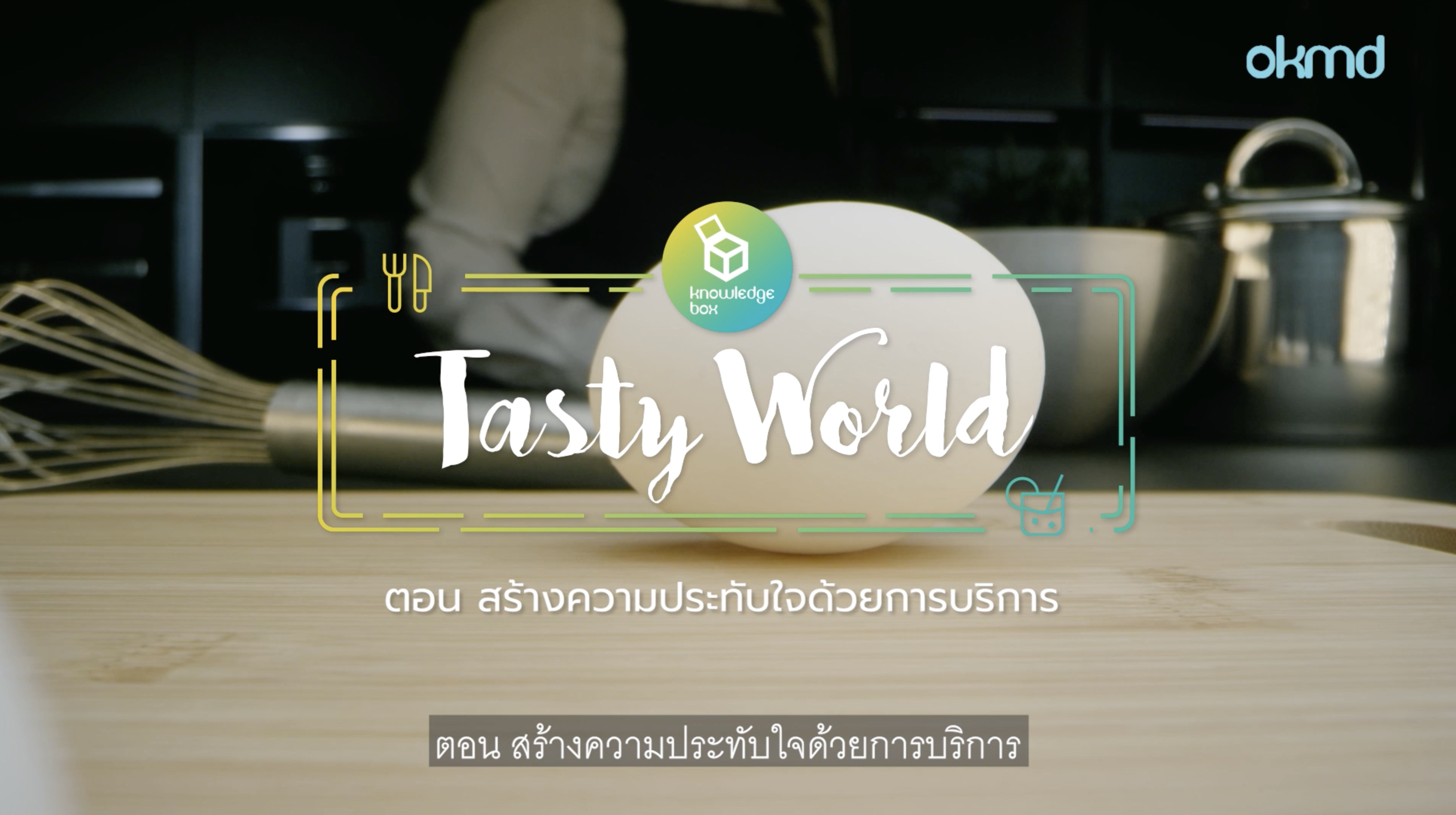 Tasty World : ธุรกิจไข่เค็มเพื่อสุขภาพ | EP5 สร้างความประทับใจด้วยการบริการ