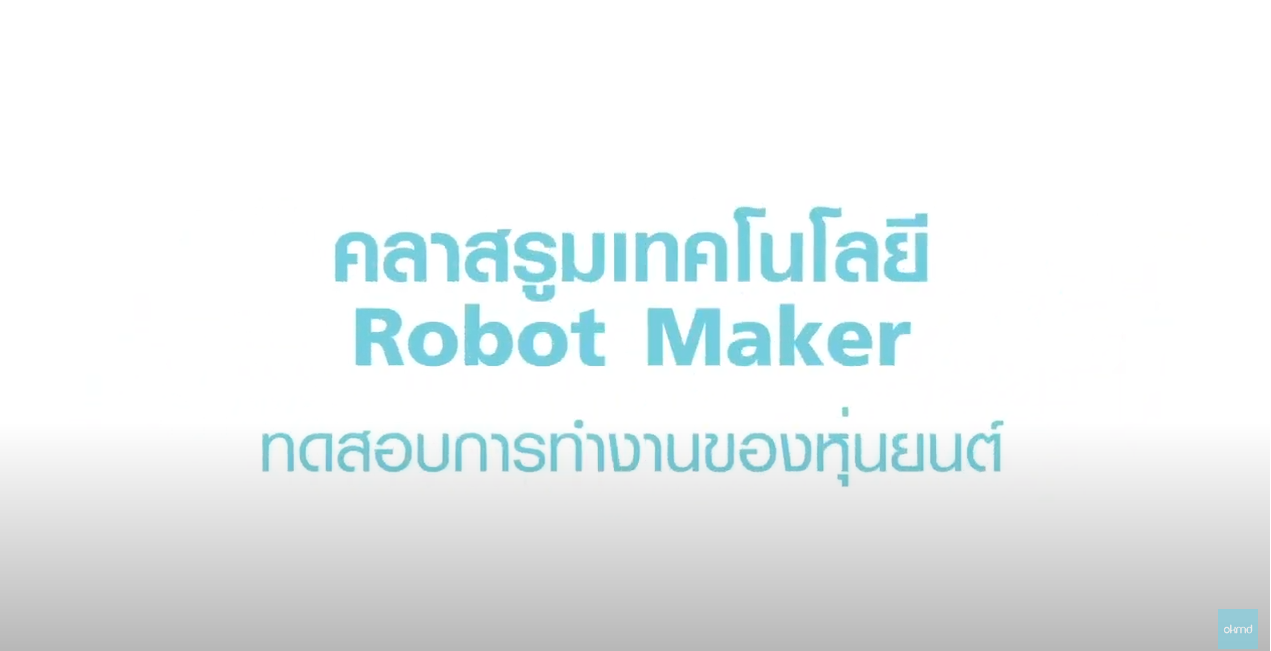 เทคโนโลยีหุ่นยนต์ (Robotics) EP5.