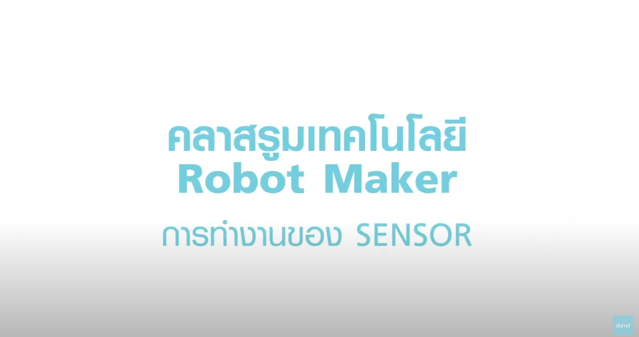 เทคโนโลยีหุ่นยนต์ (Robotics) EP4.