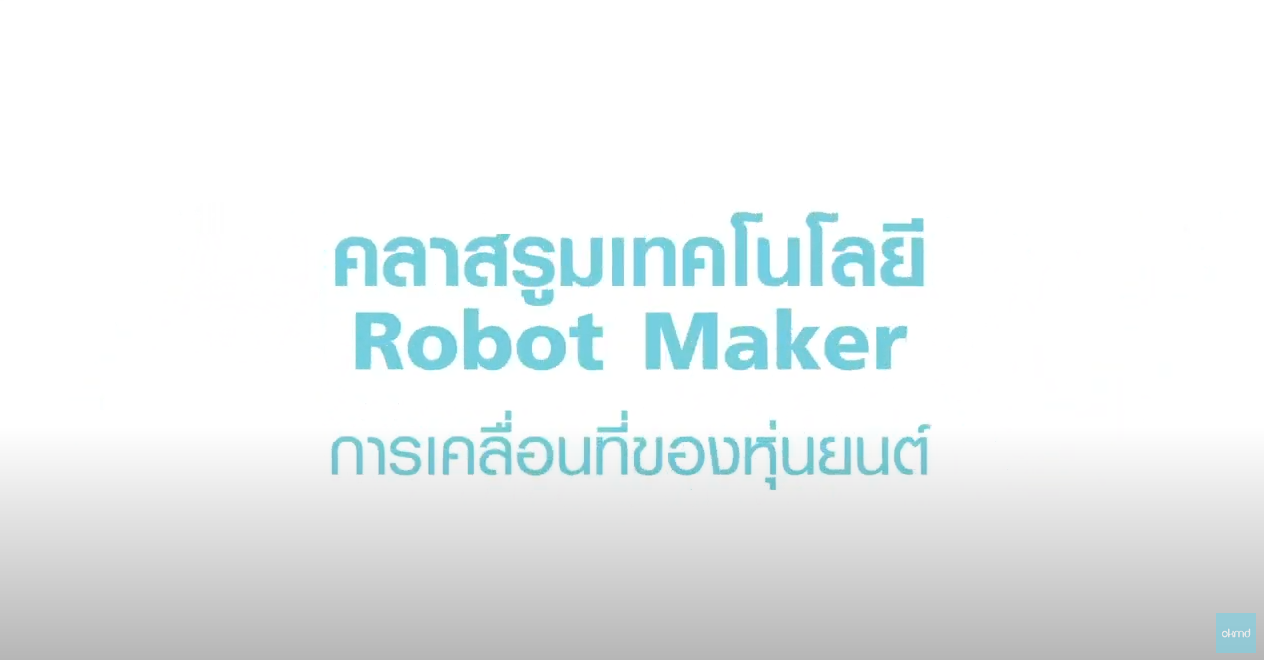 เทคโนโลยีหุ่นยนต์ (Robotics) EP3.