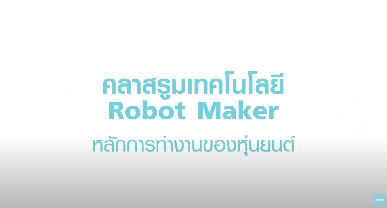 เทคโนโลยีหุ่นยนต์ (Robotics) EP2.