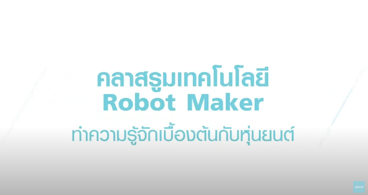 เทคโนโลยีหุ่นยนต์ (Robotics) EP1.