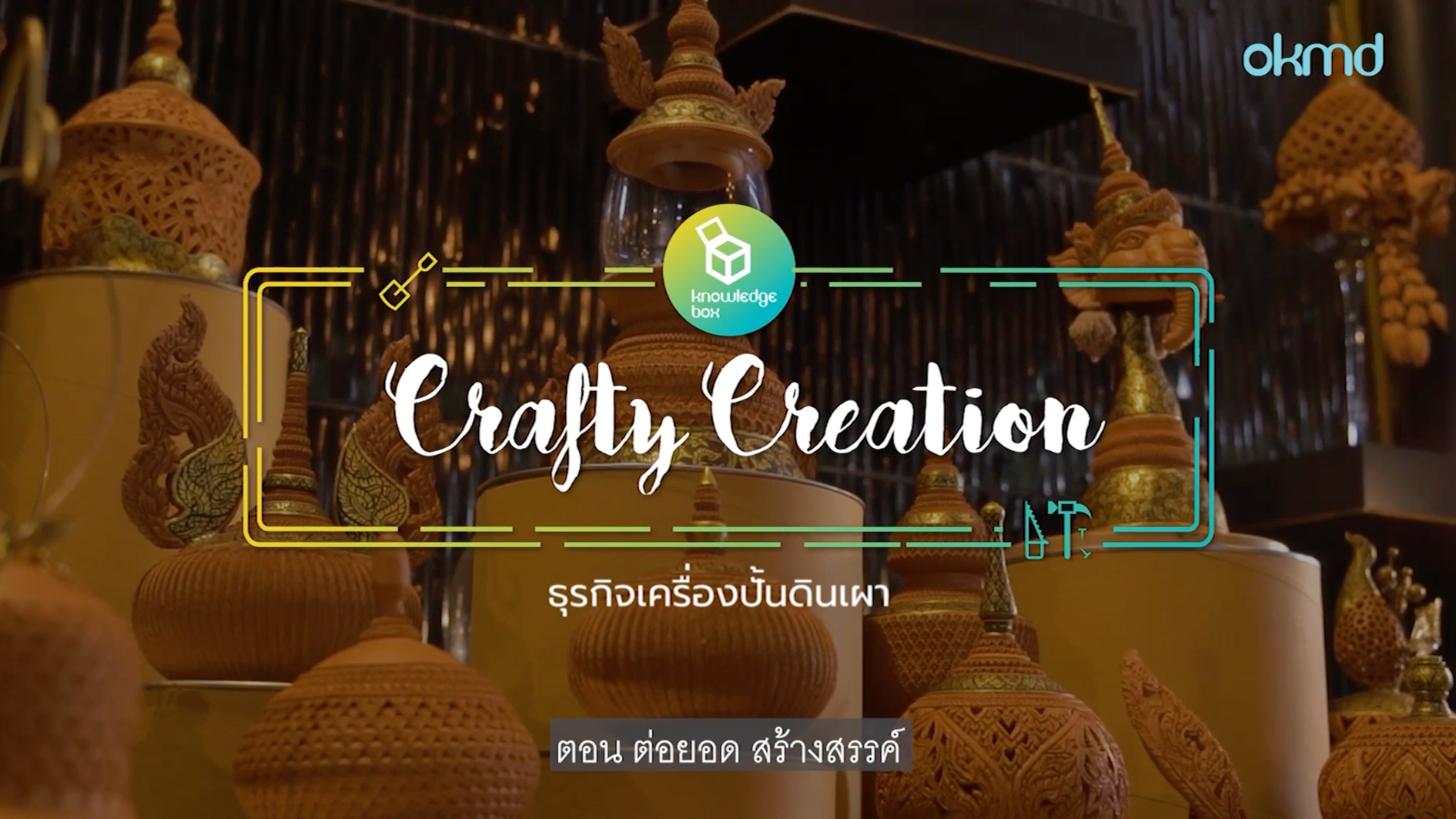 Crafty Creation : ธุรกิจเครื่องปั้นดินเผา ต่อยอด สร้างสรรค์ | EP5