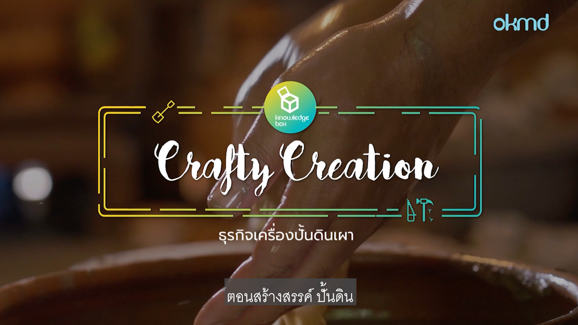 Crafty Creation : ธุรกิจเครื่องปั้นดินเผา สร้างสรรค์ ปั้นดิน | EP3