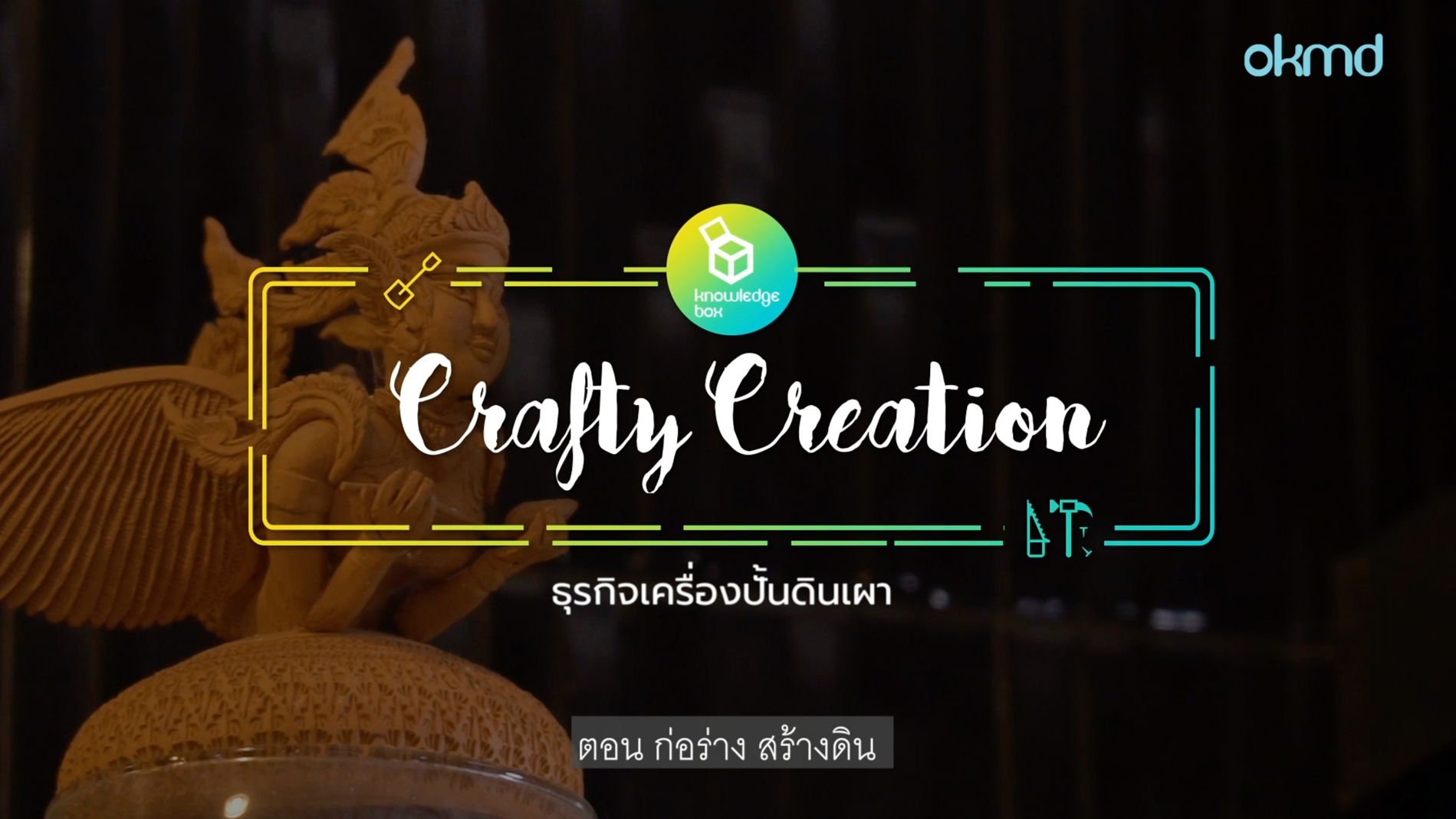 Crafty Creation : ธุรกิจเครื่องปั้นดินเผา ก่อร่าง สร้างดิน | EP2