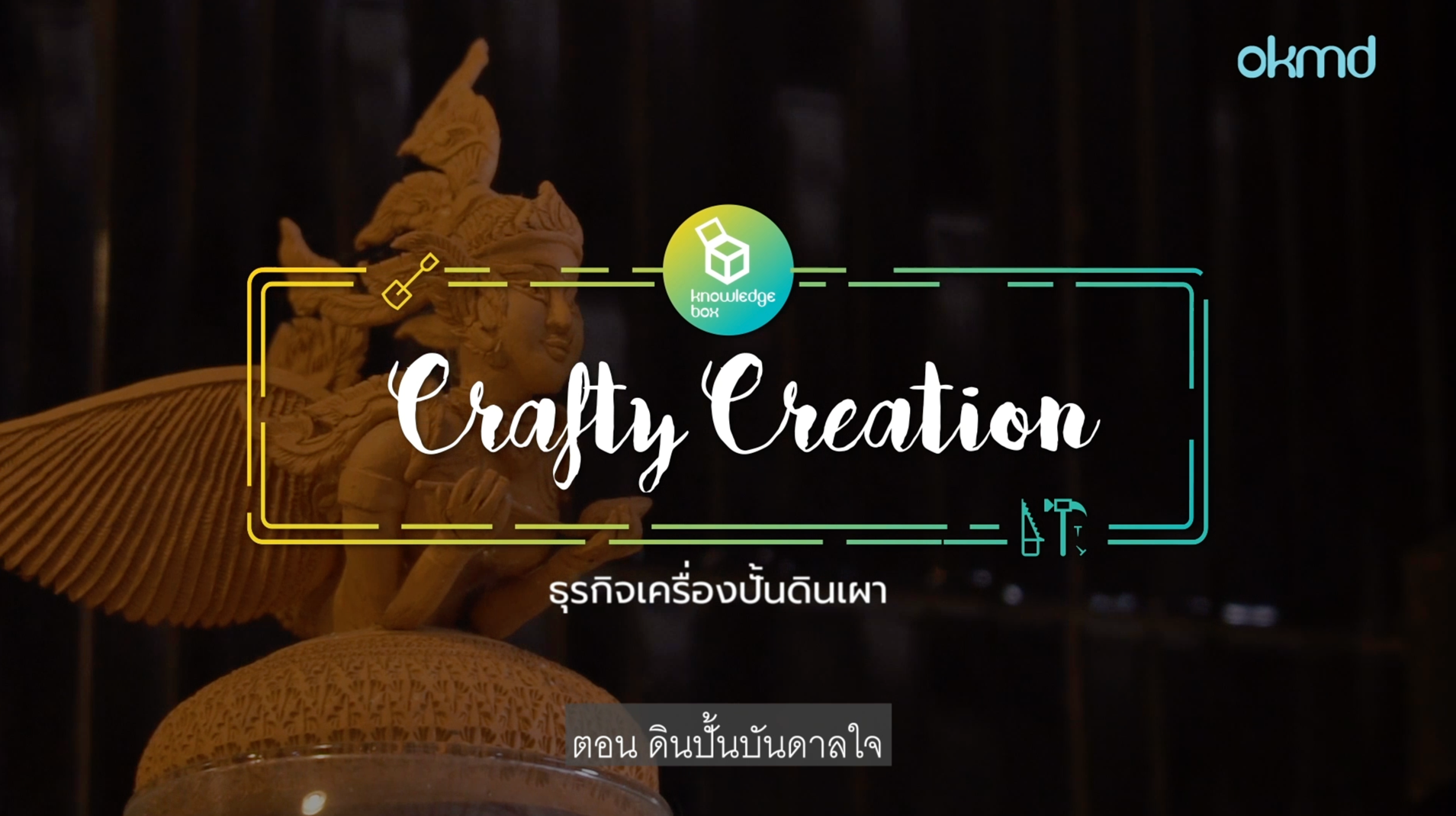 Crafty Creation : ธุรกิจเครื่องปั้นดินเผา ดินปั้นบันดาลใจ | EP1