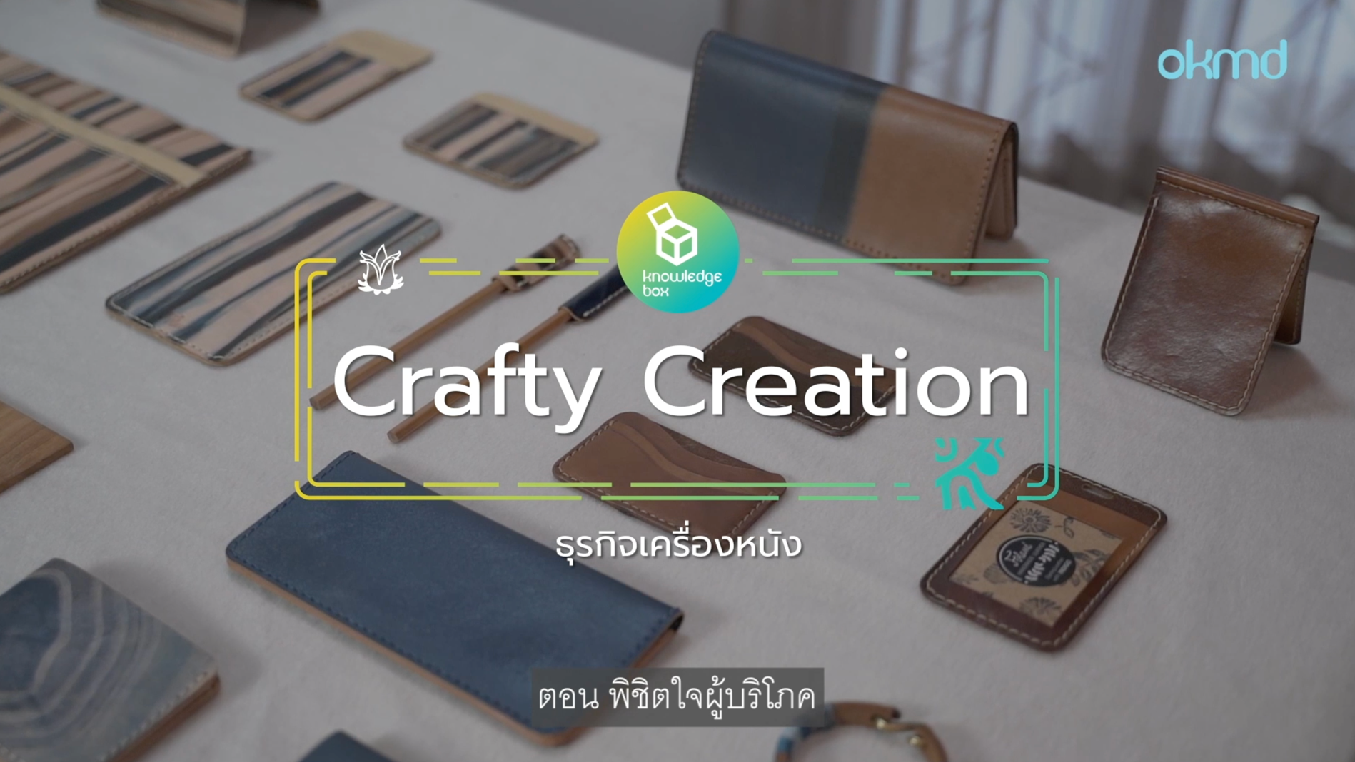Crafty Creation : ธุรกิจเครื่องหนัง พิชิตใจผู้บริโภค | EP5