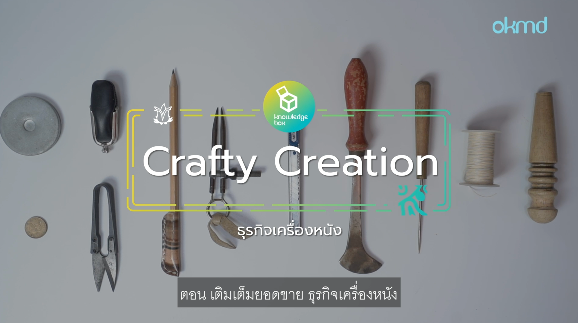 Crafty Creation : ธุรกิจเครื่องหนัง เติมเต็มยอดขาย ธุรกิจเครื่องหนัง | EP4