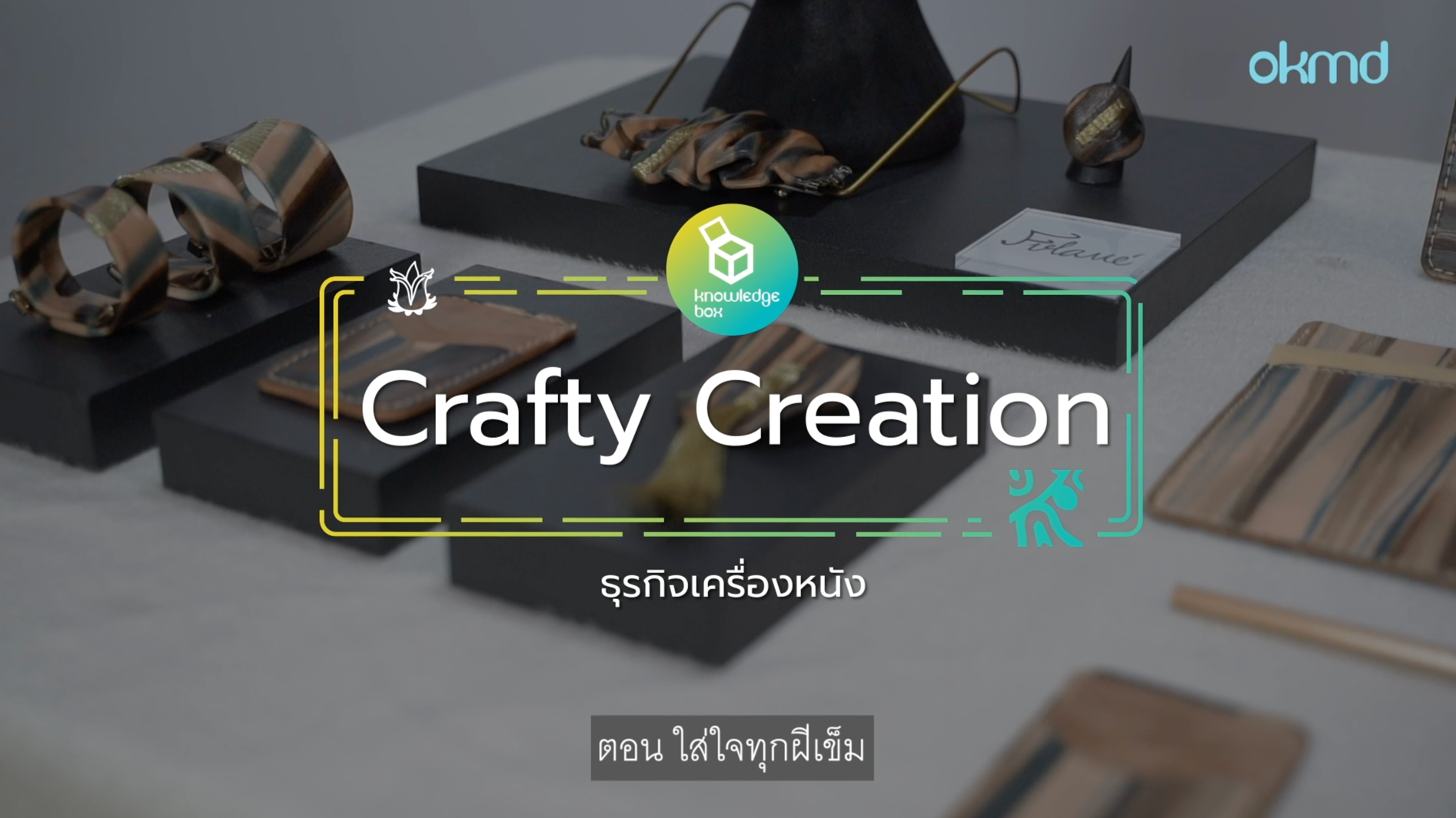 Crafty Creation : ธุรกิจเครื่องหนัง ใส่ใจทุกฝีเข็ม | EP3