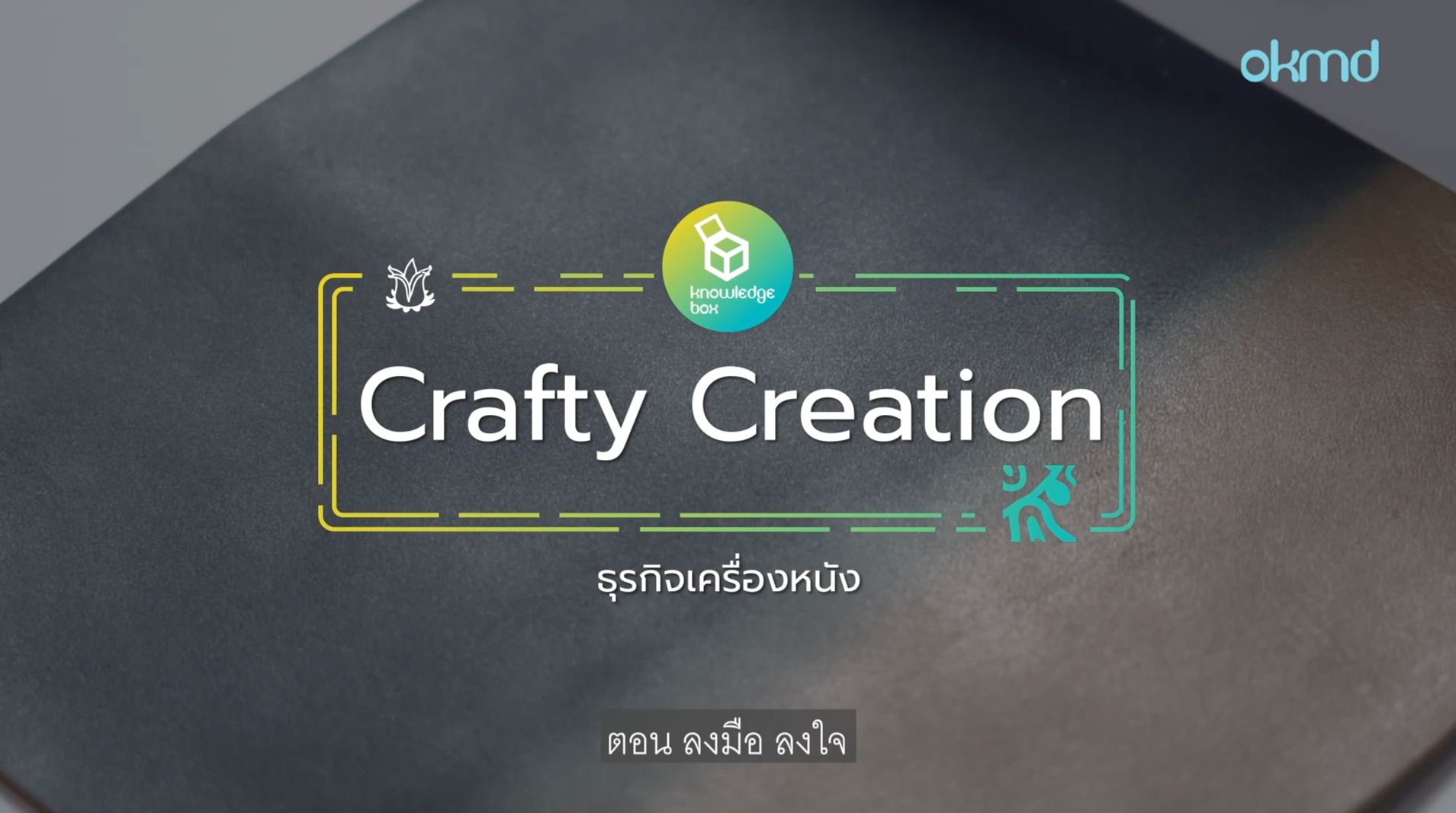 Crafty Creation : ธุรกิจเครื่องหนัง ลงมือ ลงใจ | EP2