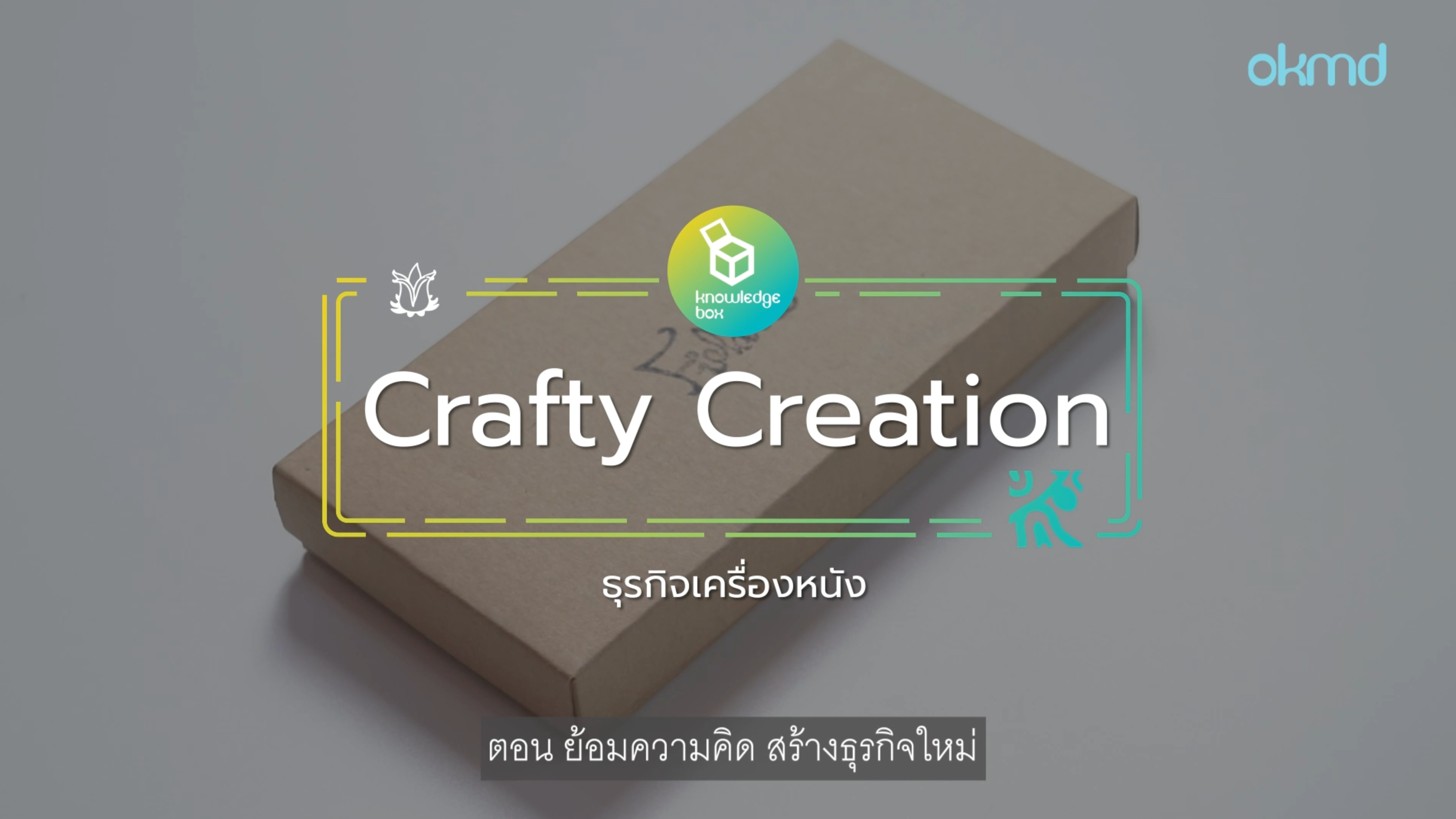 Crafty Creation : ธุรกิจเครื่องหนัง ย้อมความคิด สร้างธุรกิจใหม่ | EP1