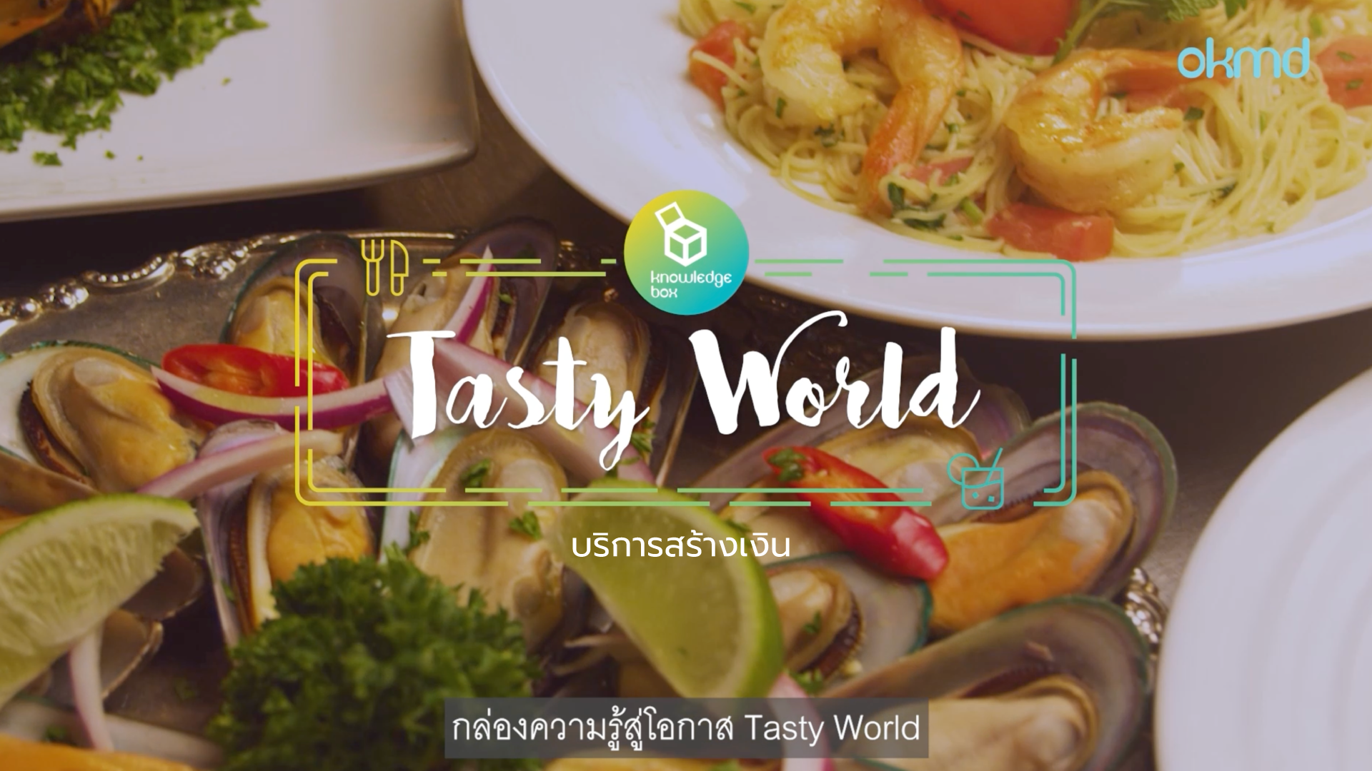 Tasty World : ธุรกิจร้านอาหาร ตอน บริการสร้างเงิน | EP5