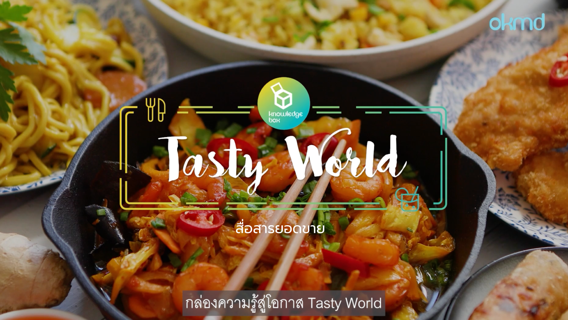 Tasty World : ธุรกิจร้านอาหาร ตอน สื่อสารสร้างยอดขาย | EP4