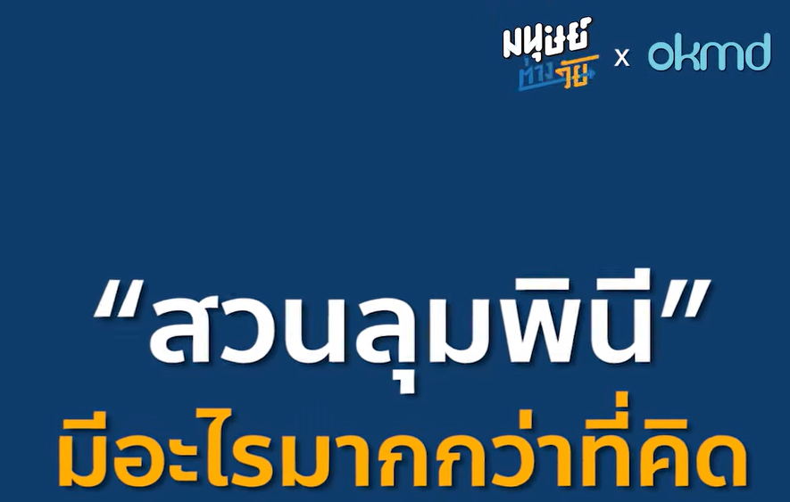 การออกแบบเมืองที่ดี สร้างผู้สูงวัยที่มีคุณภาพได้