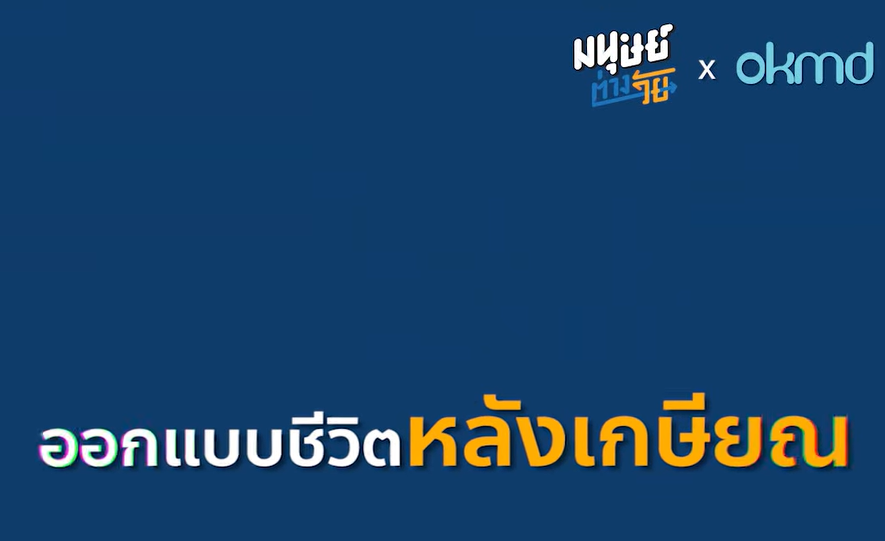 HOW TO วางแผนการเงิน ฉบับคู่รักวัย 50