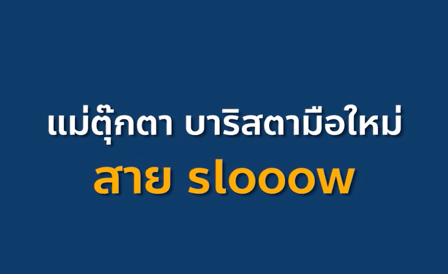 สโลว์แน่เพราะแม่ทำช้า “แม่ตุ๊กตา” บาริสตามือใหม่สาย Slooow วัย 61 ปี
