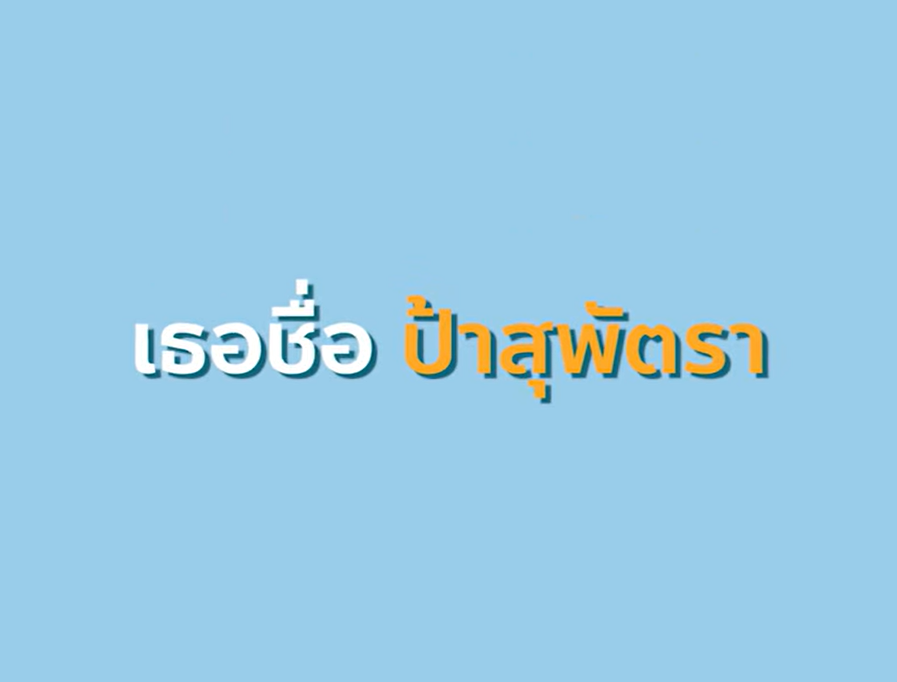 ร้านนวดแผนโบราณโดยคนตาบอด กิจการที่อยู่กันแบบครอบครัว | หัวใจเราเท่ากัน