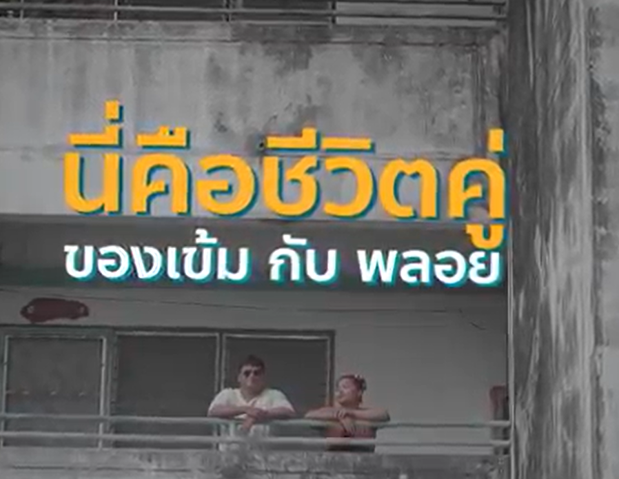 หนุ่มนักดนตรีตาบอดกับนักร้องสาวเสียงหวาน คู่รักที่พิสูจน์รักแท้นานกว่า 10 ปี