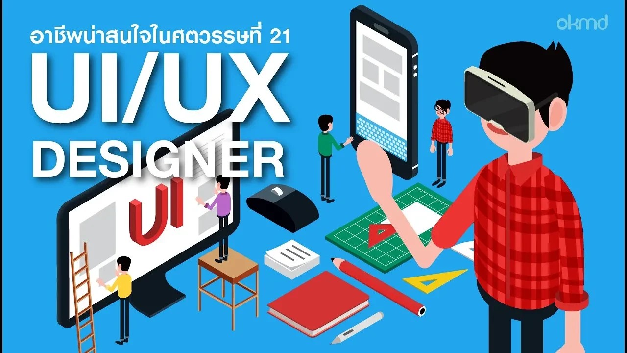 UI/UX Designer : นักออกแบบ UI/UX