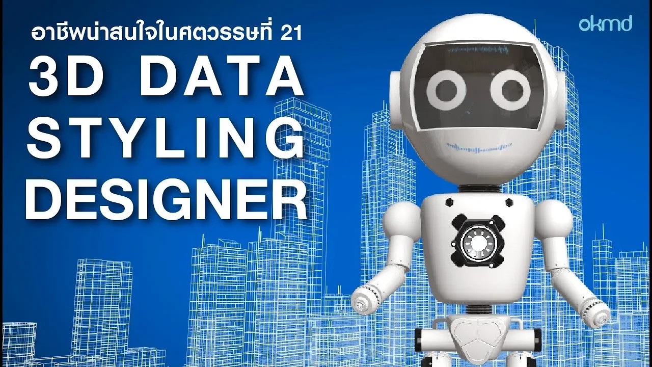 3D Data Styling Designer : นักออกแบบภาพ 3 มิติ