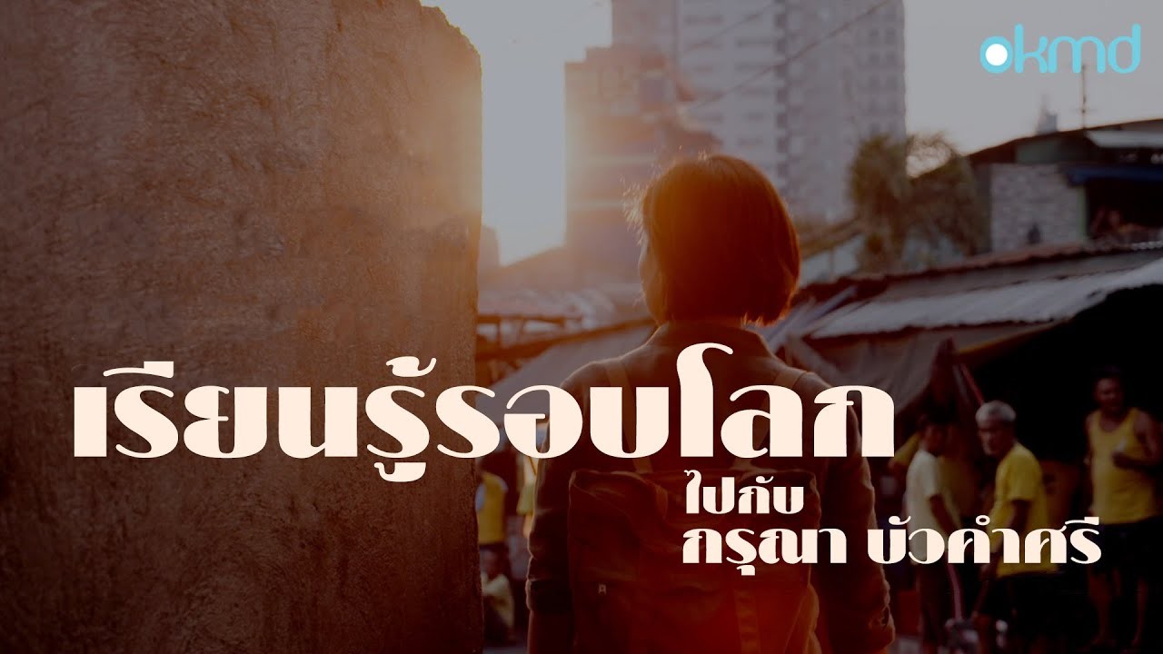 เรียนรู้รอบโลกไปกับ กรุณา บัวคำศรี