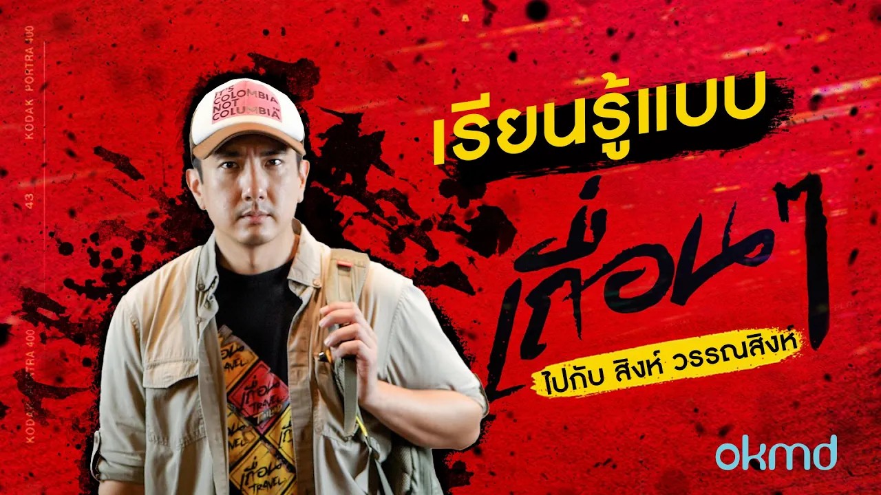 เรียนรู้แบบเถื่อนๆ ไปกับ สิงห์ วรรณสิงห์