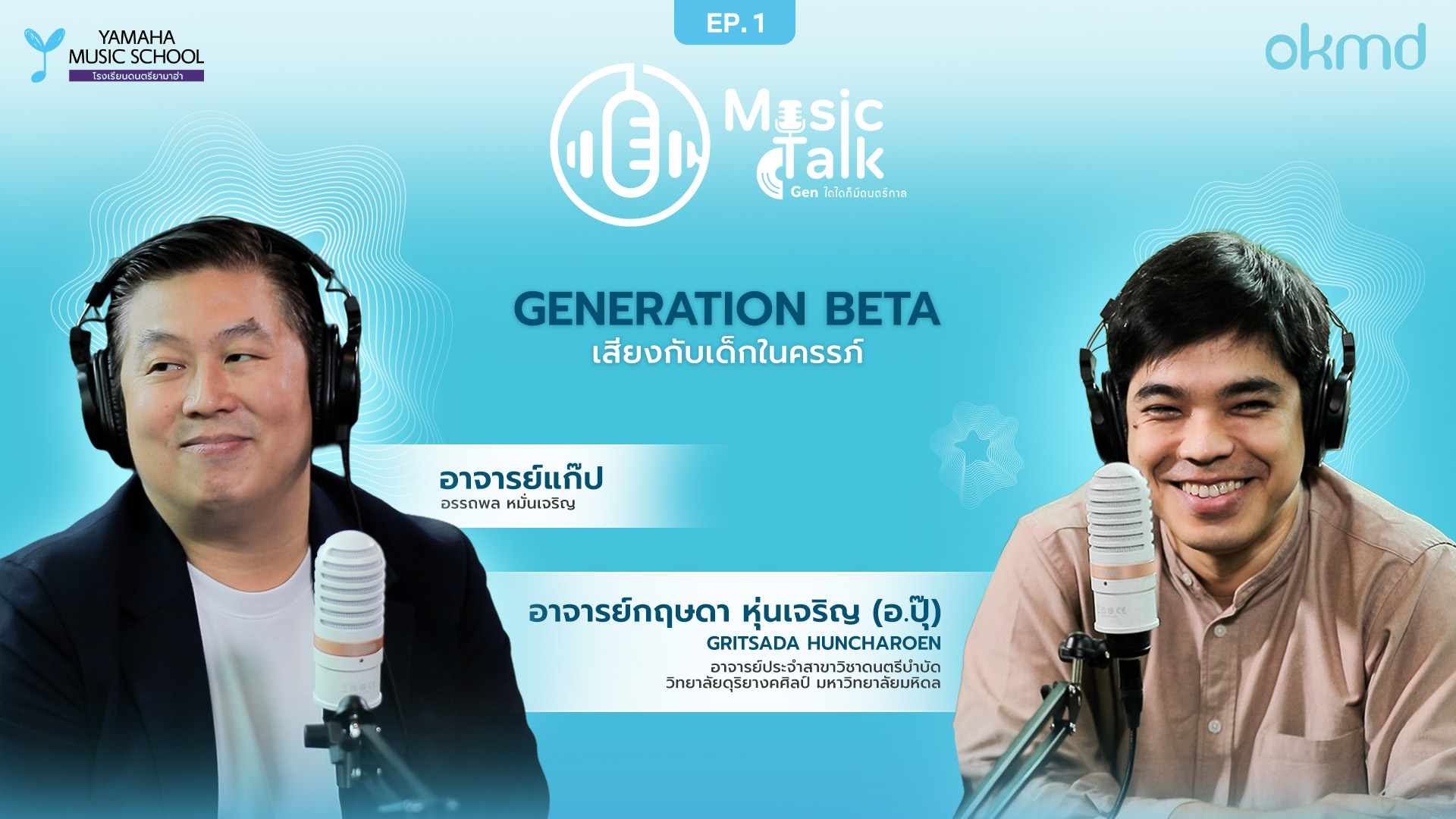 Music Talk : Genใดใดก็มีดนตรีกาล | EP.1: Generation Beta เสียงกับเด็กในครรภ์