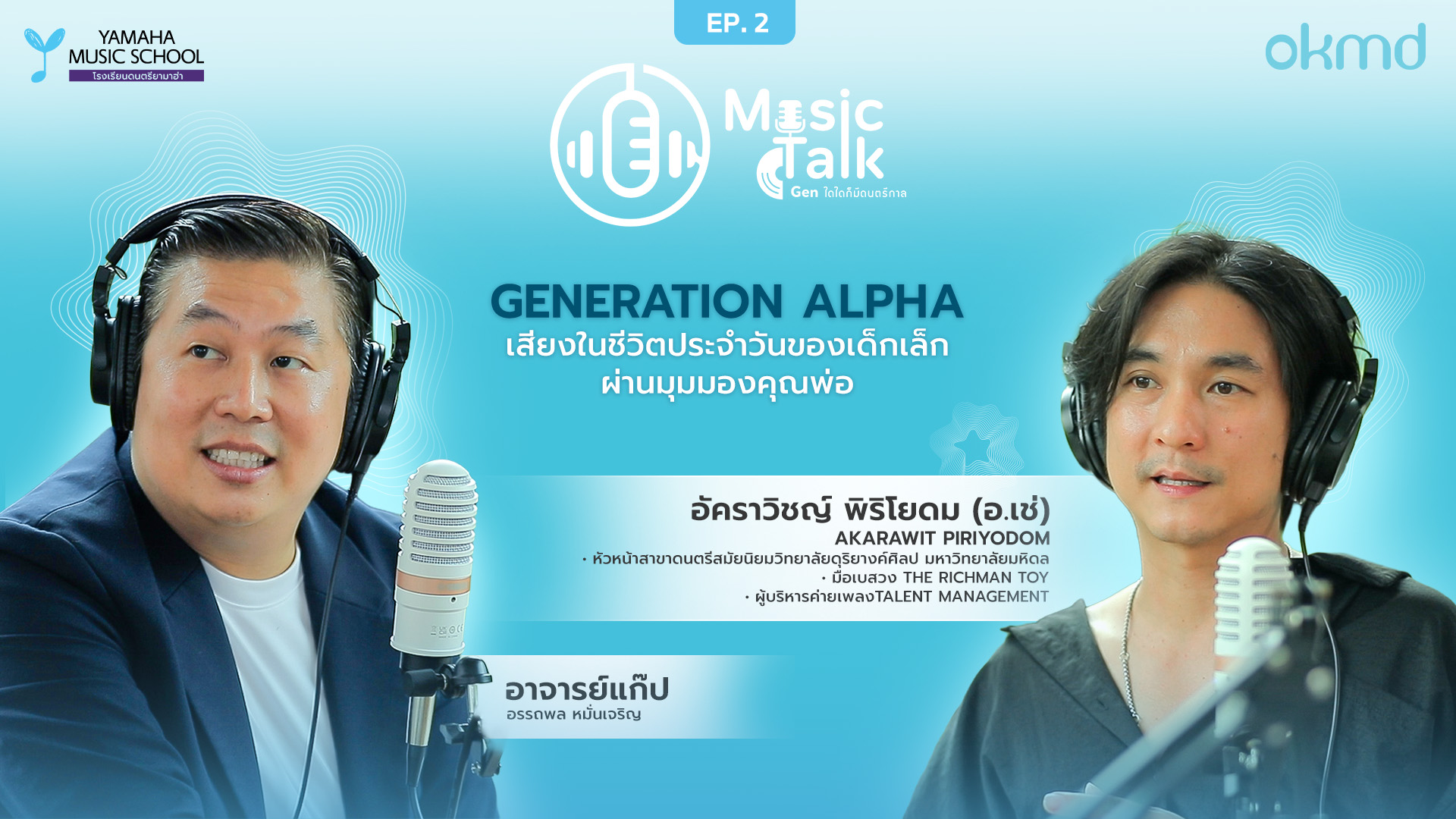 Music Talk: Gen ใดใดก็มีดนตรีกาล | EP2: Generation Alpha เสียงในชีวิตประจำวันของเด็กเล็ก ผ่านมุมมองคุณพ่อ