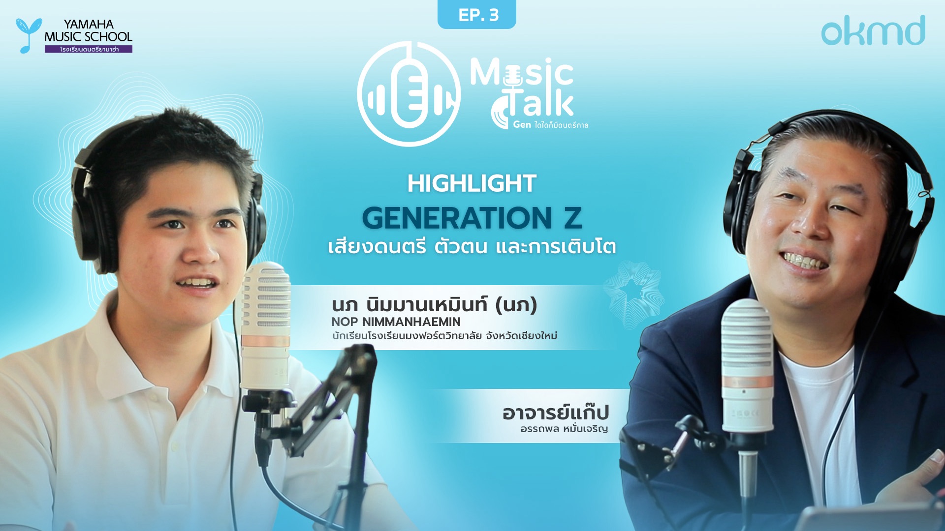 Music Talk: Gen ใดใดก็มีดนตรีกาล | EP.3 : Generation Z เสียงดนตรี ตัวตน และการเติบโต