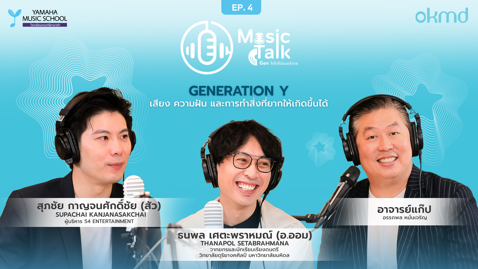 Music Talk: Gen ใดใดก็มีดนตรีกาล | EP.4 : Generation Y เสียง ความฝัน สู่การทำสิ่งที่ยากให้เกิดขึ้นได้