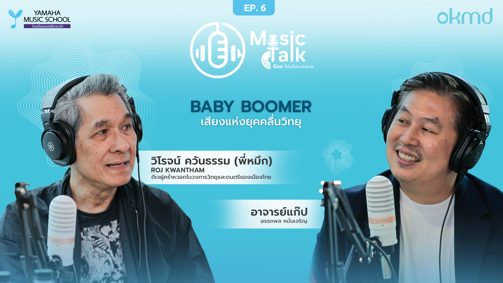 Music Talk: Genใดใดก็มีดนตรีกาล | EP6 : Baby Boomer เสียงแห่งยุคคลื่นวิทยุ