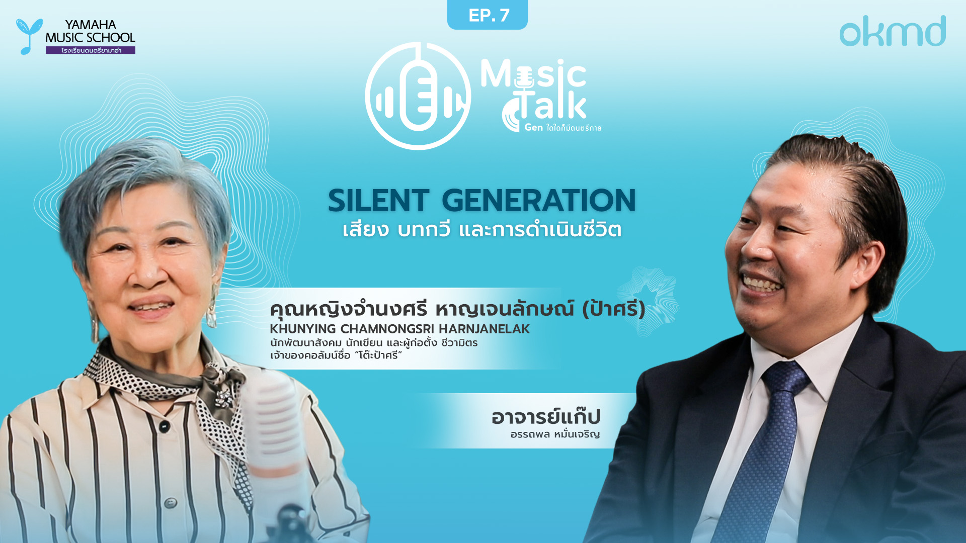 Music Talk: Gen ใดใดก็มีดนตรีกาล | EP.7: Silent Generation  เสียง บทกวี และการดำเนินชีวิต