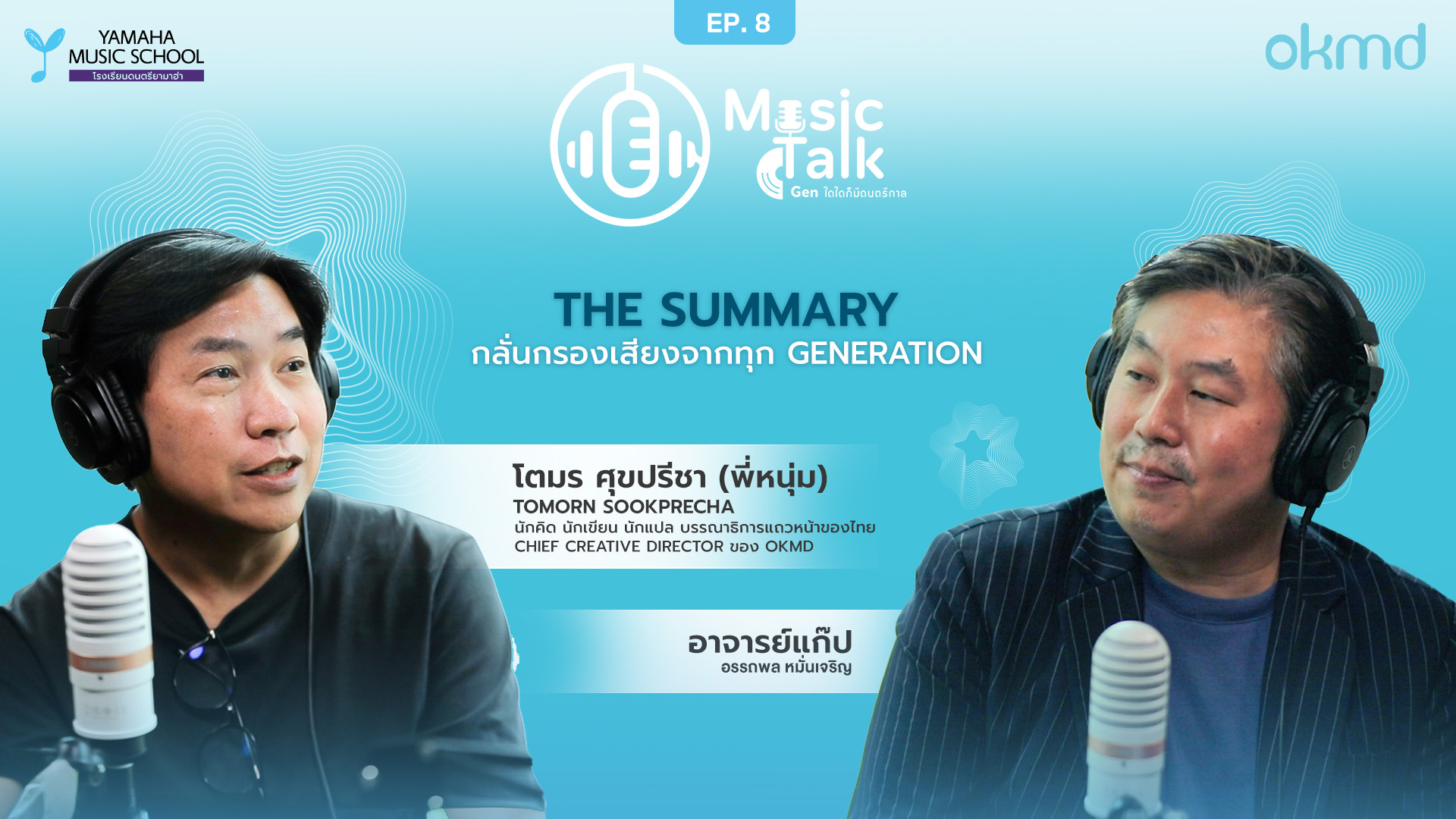 Music Talk: Gen ใดใดก็มีดนตรีกาล | EP.8: The Summary  กลั่นกรองเสียงจากทุก Generation