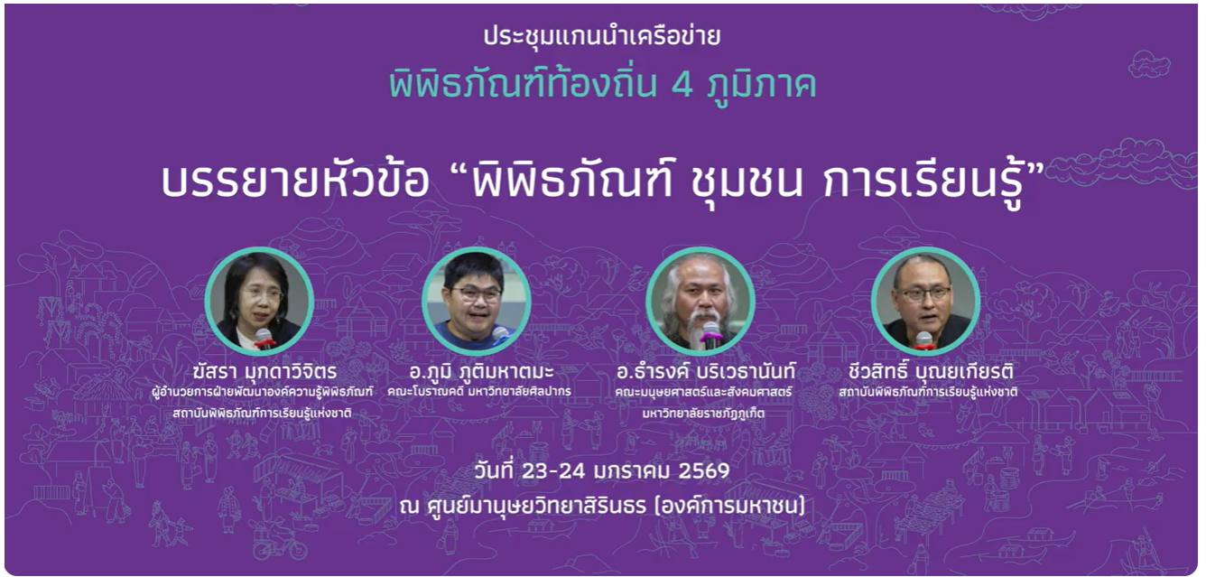 ประชุมแกนนำเครือข่ายพิพิธภัณฑ์ท้องถิ่น 4 ภูมิภาค | บรรยายหัวข้อ พิพิธภัณฑ์ ชุมชน การเรียนรู้