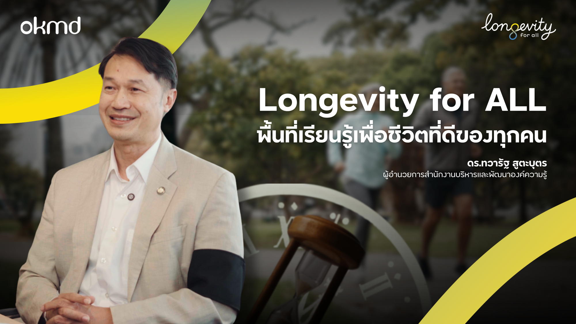 Longevity for All พื้นที่เรียนรู้เพื่อชีวิตที่ดีของทุกคน