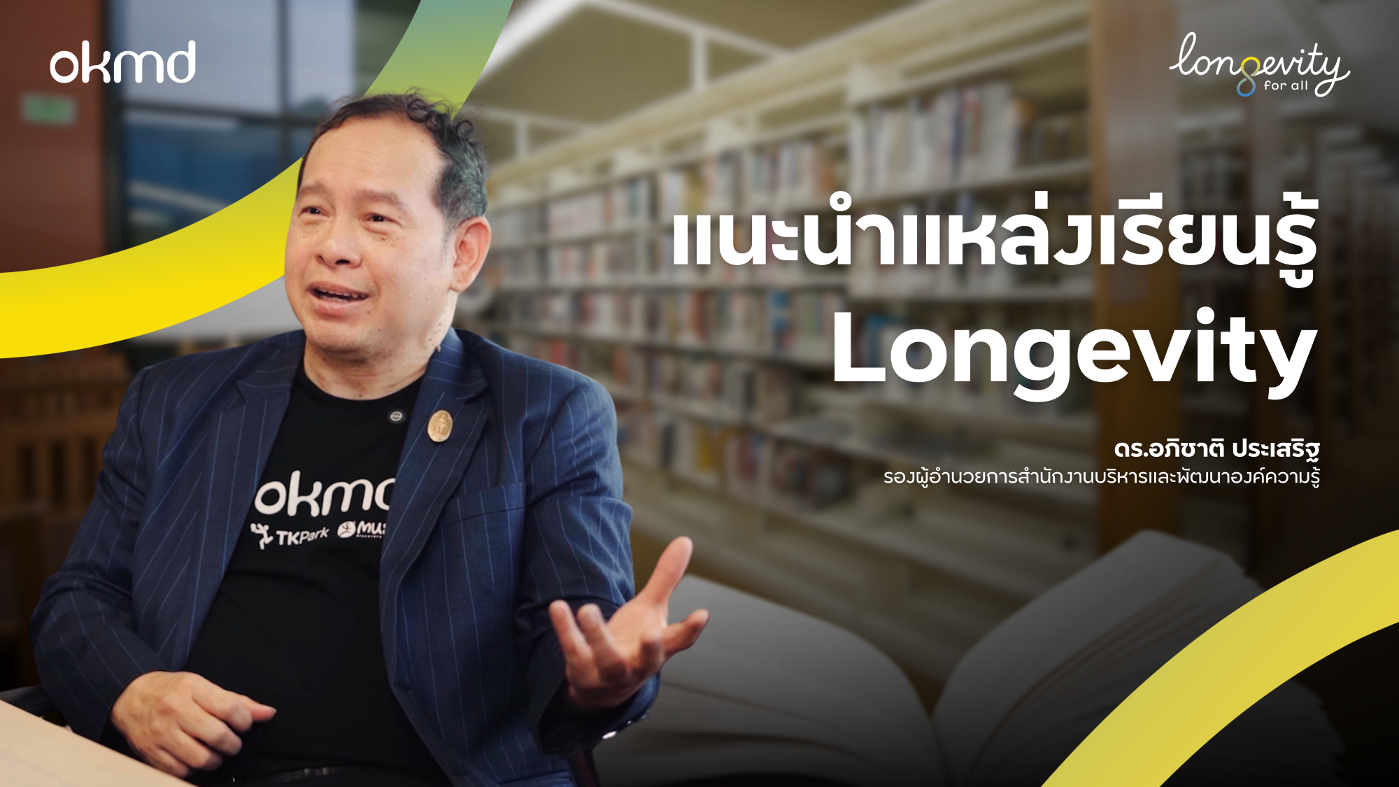 แนะนำแหล่งเรียนรู้ Longevity