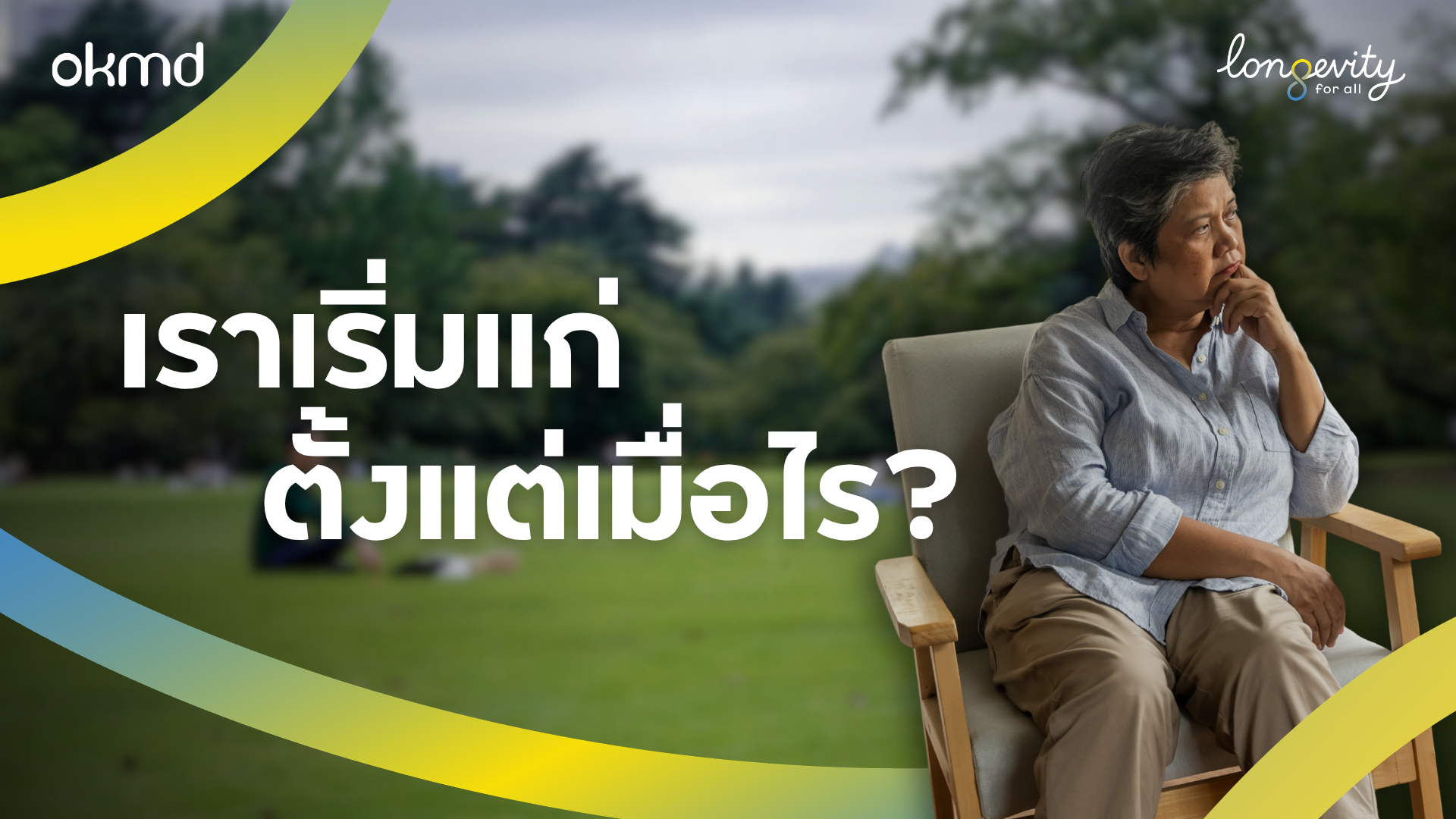 เราเริ่มแก่ตั้งแต่เมื่อไร