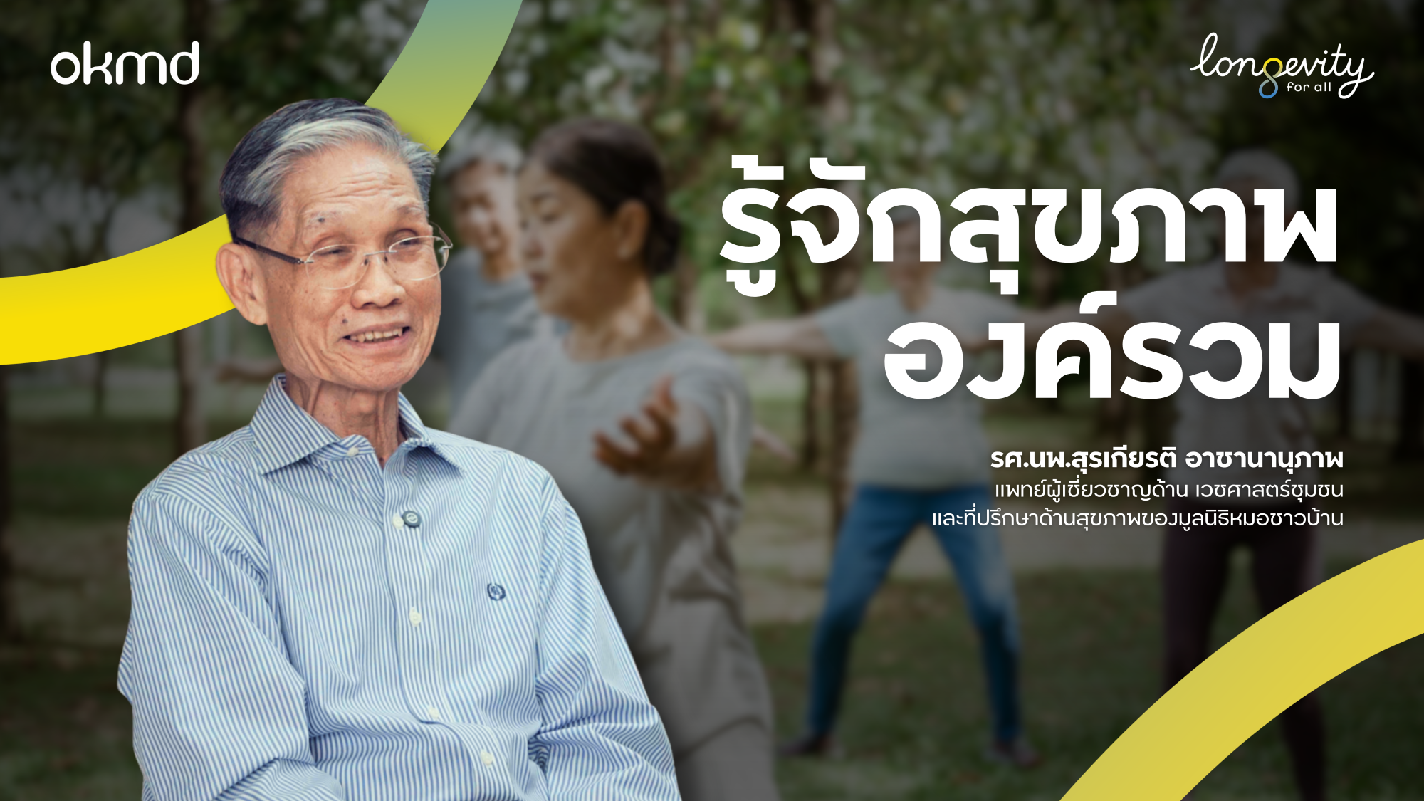 รู้จักสุขภาพองค์รวม