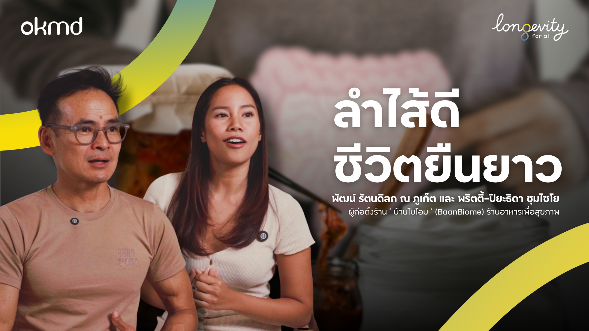ลำไส้ดีชีวิตยืนยาว